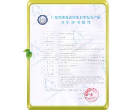 廣東省涉及飲用水衛(wèi)生安全產(chǎn)品衛(wèi)生許可批件